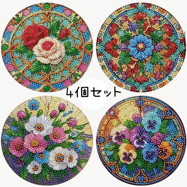 ダイヤモンドアート 鍋敷き コースター 4枚セット 花々 ダイヤモンドペイント