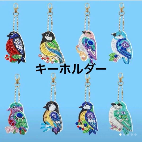 ダイヤモンドアート キーホルダー 8個セット かわいい小鳥 ダイヤモンドペイント