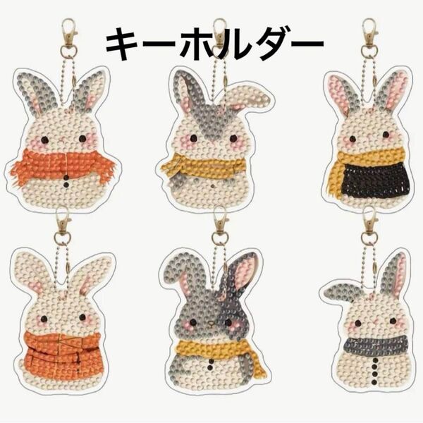ダイヤモンドアート キーホルダー 6個セット のほほんウサギ ハンドメイド