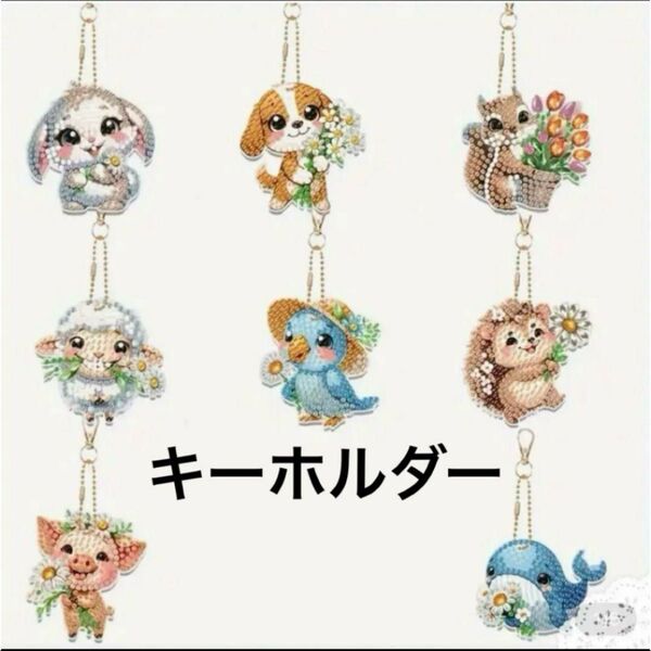 ダイヤモンドアート キーホルダー8個セット かわいい動物達 ハンドメイド