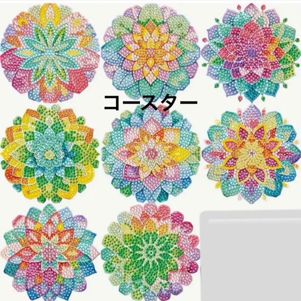 ダイヤモンドアート コースター 8枚セットB パステル調 フローラル