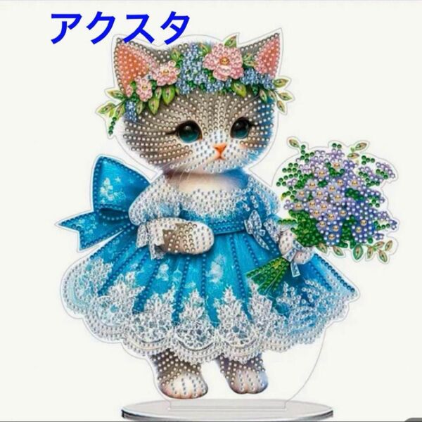 ダイヤモンドアート アクスタ ブルーのネコちゃん アクリルスタンド ハンドメイド