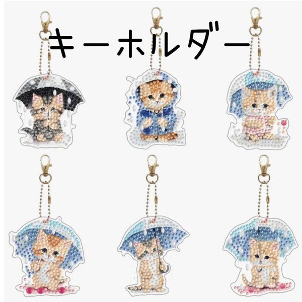 ダイヤモンドアート キーホルダー 6個セット 雨ふりニャンコ ハンドメイド