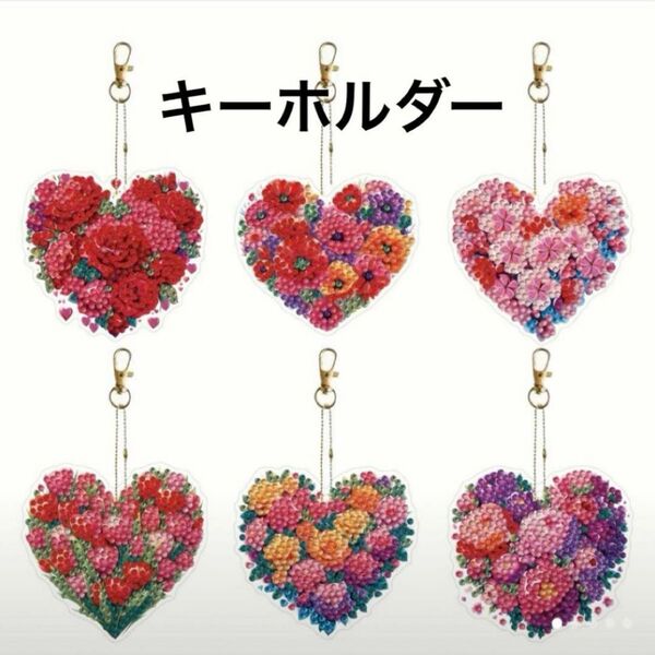 ダイヤモンドアート キーホルダー 赤系の花とハートと ハンドメイド