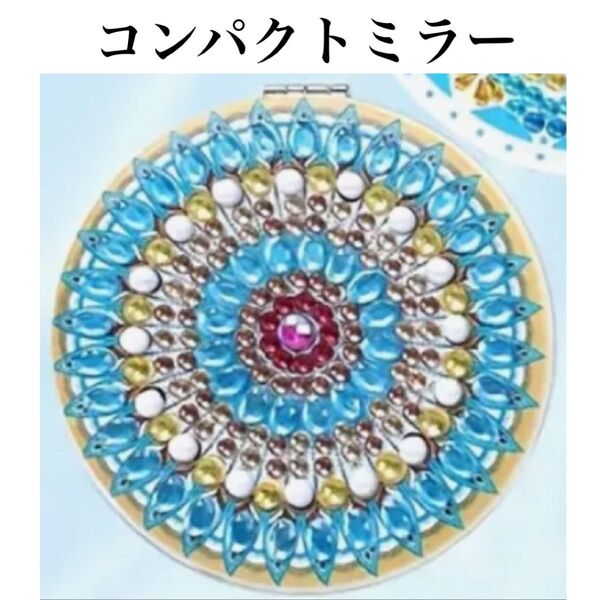 ダイヤモンドアート コンパクトミラー ④ メイクアップミラー ハンドメイド