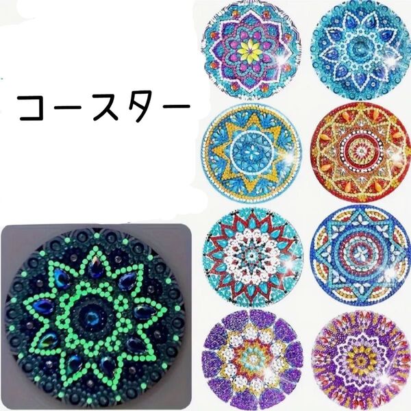 ダイヤモンドアート コースター 8枚セット マンダラ模様 ダイヤモンドペイント 光