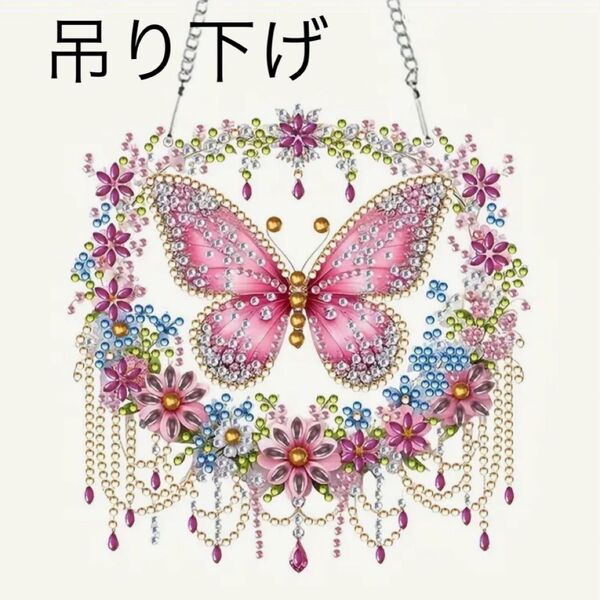 ダイヤモンドアート 吊り下げ 蝶 フラワーサークル 蝶々 ハンドメイド