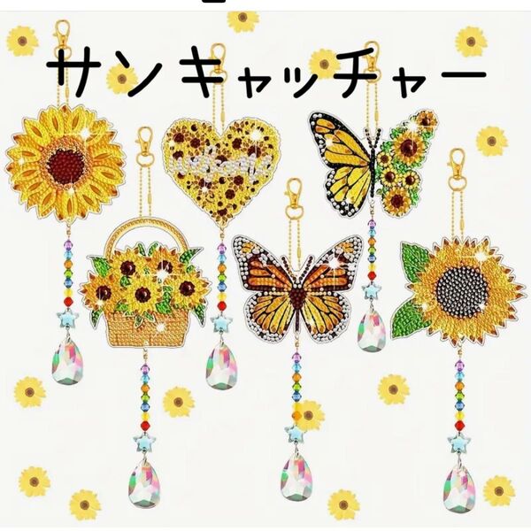 ダイヤモンドアート サンキャッチャー 6個セット ひまわりと蝶 ハンドメイド
