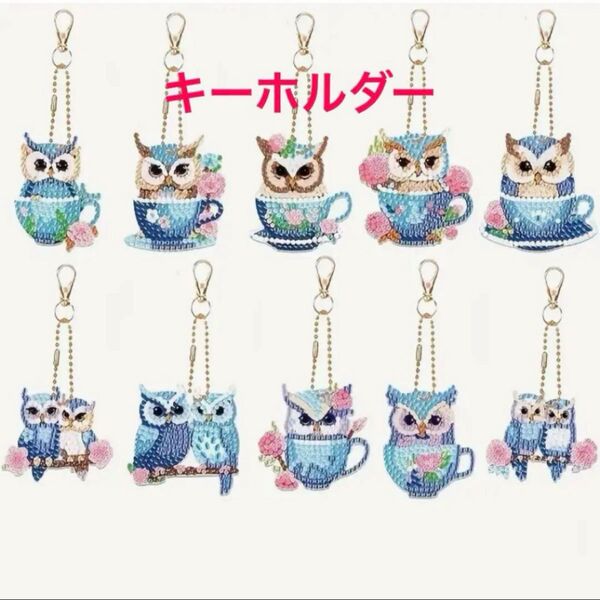 ダイヤモンドアート キーホルダー 10個セット ティーカップフクロウ 不苦労