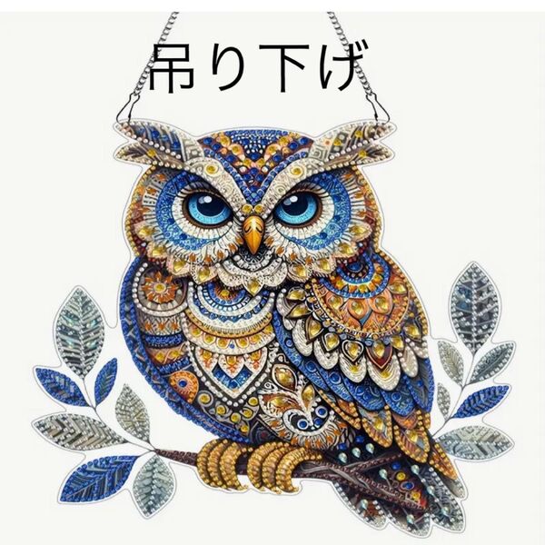 ダイヤモンドアート 吊り下げ 木乗りフクロウ 不苦労 ダイヤモンドペイント