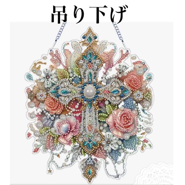 ダイヤモンドアート 吊り下げ お花とクロスと ハンドメイド 十字架