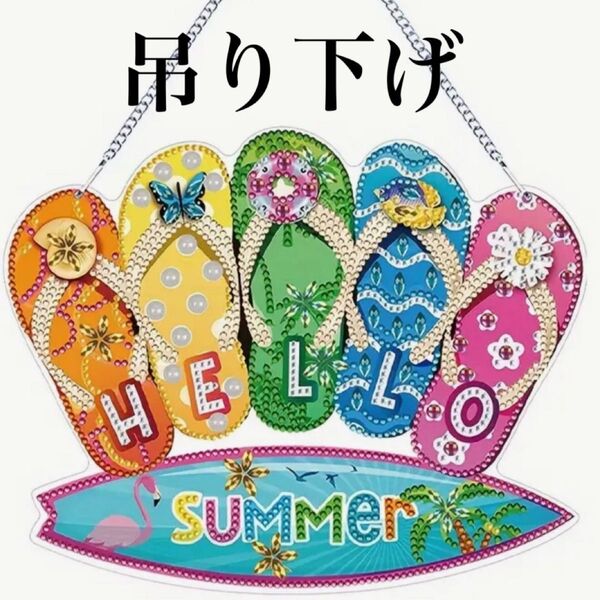 ダイヤモンドアート 吊り下げ ハローサマー ダイヤモンドペイント ハンドメイド