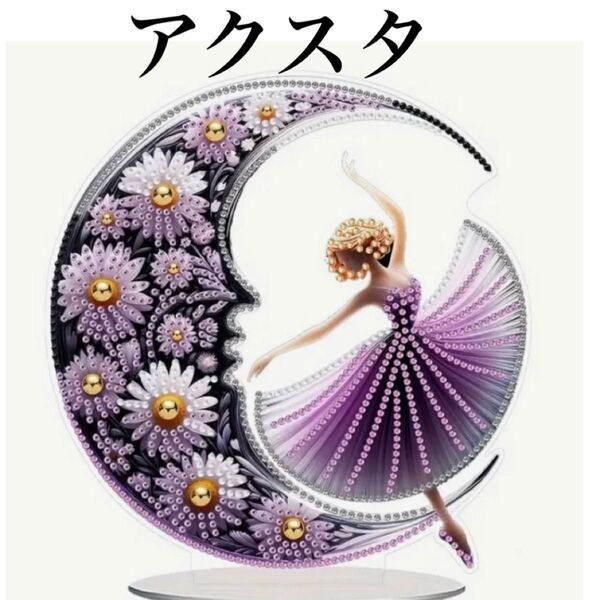 ダイヤモンドアート アクスタ プリマ バレリーナ バレエ ダイヤモンドペイント