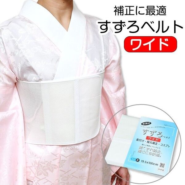 新品 すずろベルト ワイド 100×19.5 メッシュ 補正締め マジックベルト