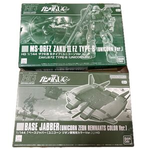 【2個セット】HGUC ザクII FZ ベースジャバー