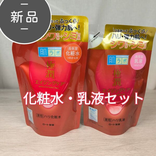 新品 肌ラボ 極潤 薬用ハリ化粧水 140ml 乳液 170ml 詰替