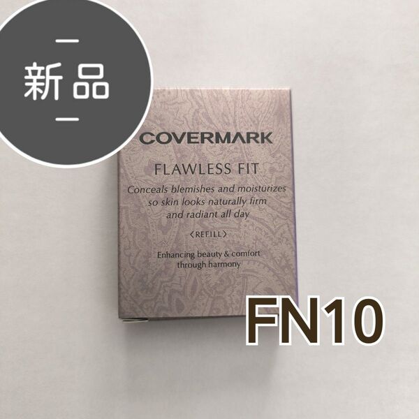 新品・未使用 カバーマーク フローレス フィット FN10 リフィル
