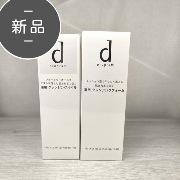 新品・未開封 dプログラム エッセンスイン クレンジングオイル 120ml クレンジングフォーム 120g