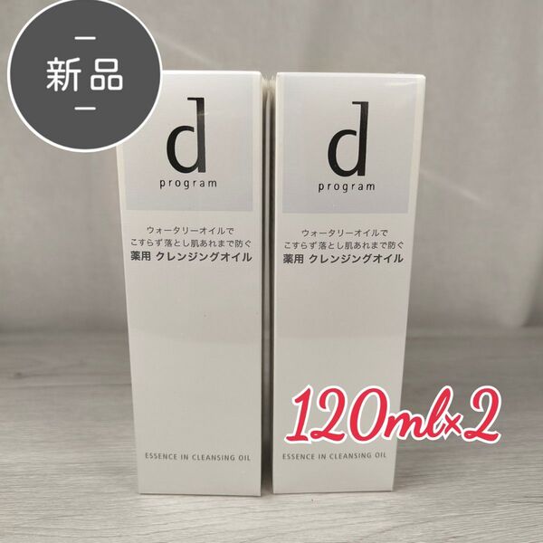 新品・未開封 dプログラム エッセンスイン クレンジングオイル 120ml×2