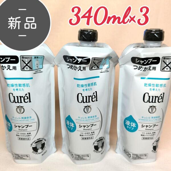 新品・未開封 キュレル シャンプー 340ml×3 つめかえ用