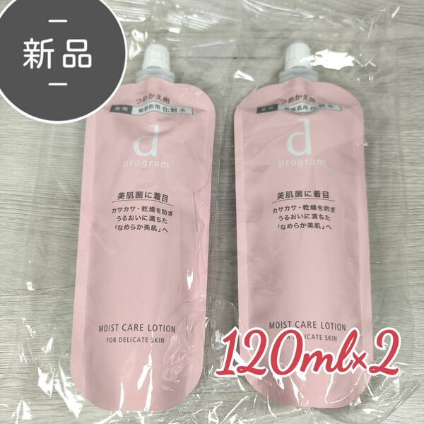 新品・未開封 dプログラム モイストケアローションMB レフィル 120ml×2