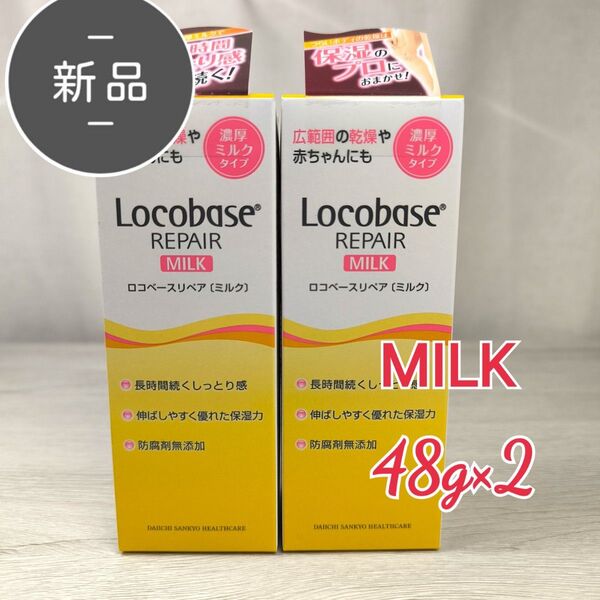 新品・未開封 ロコベースリペア ミルク MILK 48g × 2