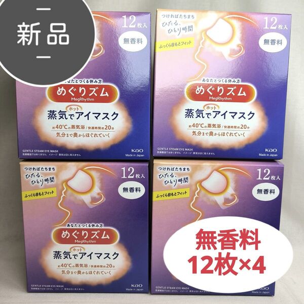 新品 めぐりズム 蒸気でアイマスク 無香料 12枚×4 計48枚 花王