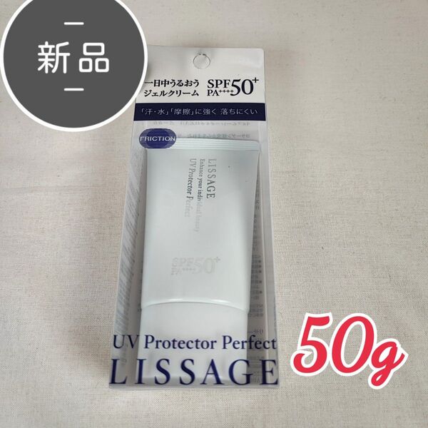 新品・未使用 リサージ UVプロテクターパーフェクト 日焼け止めジェル状クリーム 50g