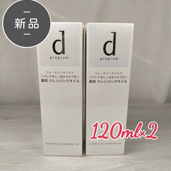 新品・未開封 dプログラム エッセンスイン クレンジングオイル 120ml×2