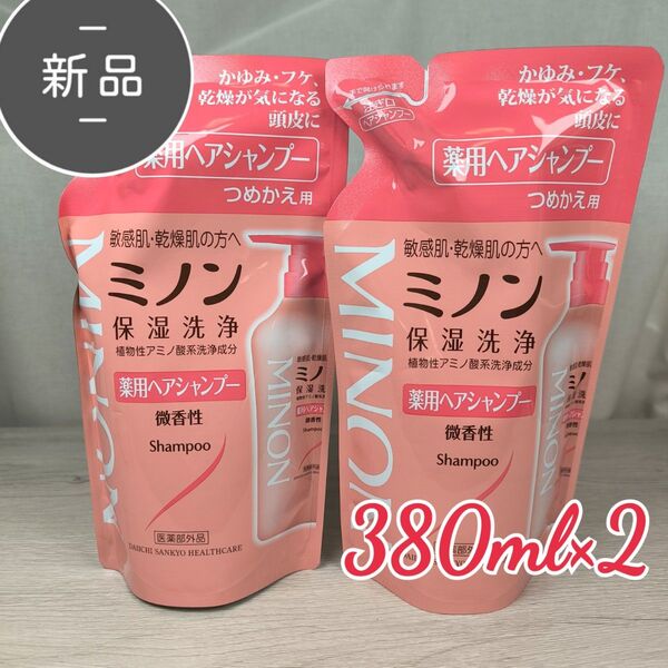 新品 ミノン 薬用 ヘアシャンプー 380ml ×2 詰替