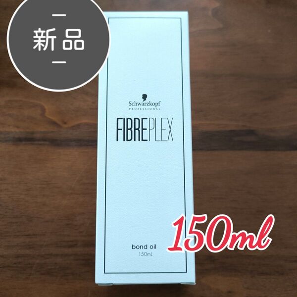 新品・未使用 シュワルツコフ ファイバープレックス ボンドオイル 150ml