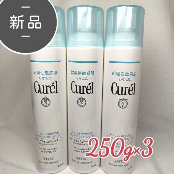 新品 Curel キュレル ディープモイスチャースプレー 250g ×3 化粧水