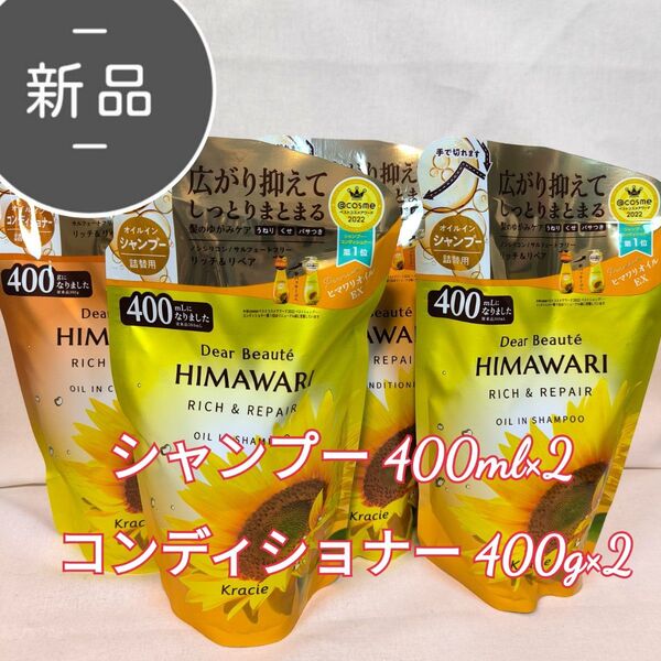 himawari ひまわり リッチ&リペア オイルイン シャンプー 400ml コンディショナー 400g 各2個 リニューアル