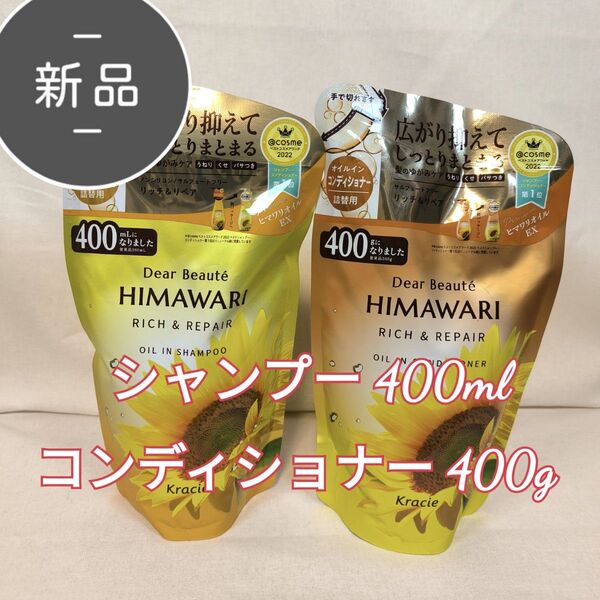 himawari ひまわり リッチ&リペア オイルイン シャンプー 400ml コンディショナー 400g リニューアル