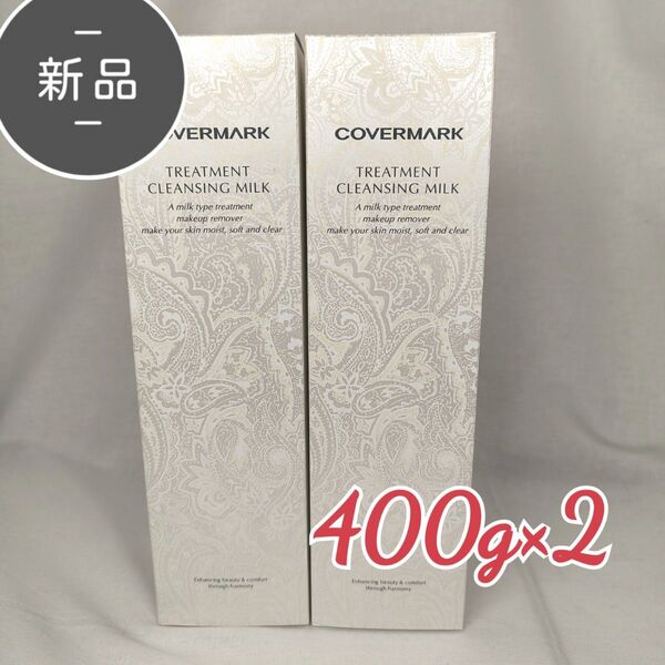 新品 カバーマーク クレンジングミルク 400g ×2