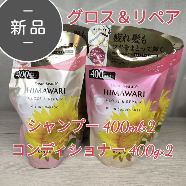 himawari ひまわり グロス&リペア オイルイン シャンプー 400ml コンディショナー 400g 各2個 リニューアル