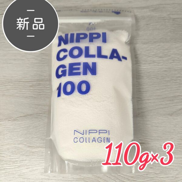 新品・未開封 ニッピコラーゲン100 110g×3