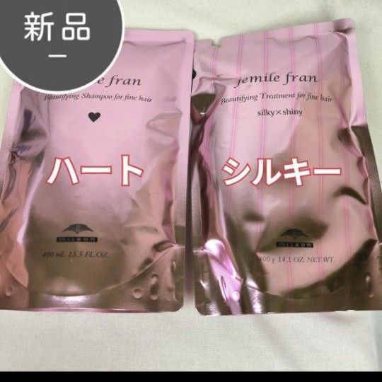 新品 ミルボン ジェミールフラン ハート シャンプー 400ml シルキーシャイニー トリートメント 400g