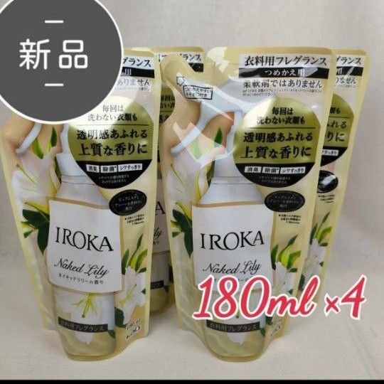 新品 イロカ 衣料用フレグランス ネイキッドリリー 詰め替え 180ml×4 リフレッシュミスト