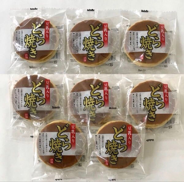 【袋で発送】豆乳入り どら焼き 8個 粒あん つぶあん 餡子 銅鑼焼き ドラヤキ 和菓子詰め合わせ お茶菓子 お茶請け お正月