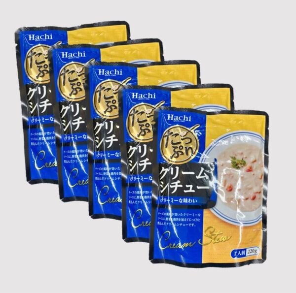 たっぷりクリームシチュー 5食分(220g×5袋)チーズの風味が効いたクリーミーな味わい ホワイトシチュー レトルト食品