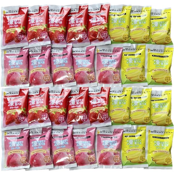 凍らせて食べるシャーベット 30個 フルーツミルクアソート(いちごミルク、ピーチミルク、バナナミルク味)ミルクフルーツシャーベット