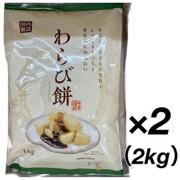わらび餅 2kg(1キロx2袋)わらびもち 業務用 和菓子 お茶菓子 お茶請け デザート おやつ ぜんざい 冷やしぜんざいにも