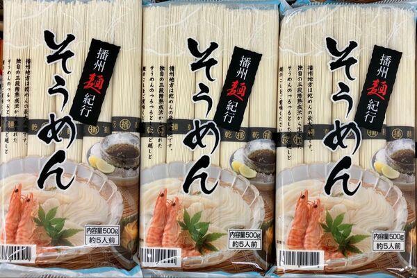 そうめん 1.5kg 播州麺紀行 15人前 (500gx3袋) 冷やしそうめん 三段階熟成法そうめん 乾麺 乾めん 茹で時間2分