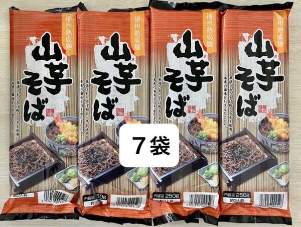 播州濁熟成麺 山芋そば 21人前(250g×7袋)山芋蕎麦 日本蕎麦 乾麺 干しそば ざるそば かけそば 山かけそば 年越しそば