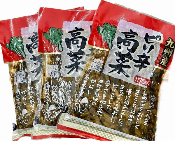 ピリ辛高菜 450g(150g×3袋)高菜漬け 漬物 ご飯のお供 おにぎりの具材 ラーメンのトッピング 高菜チャーハン 箸休め