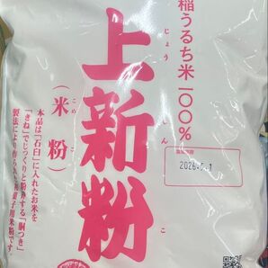 上新粉 1kg 米粉 うるち米 グルテンフリー 米粉パン 米粉クッキー 団子 ホワイトソース シチュー お菓子作り 製菓