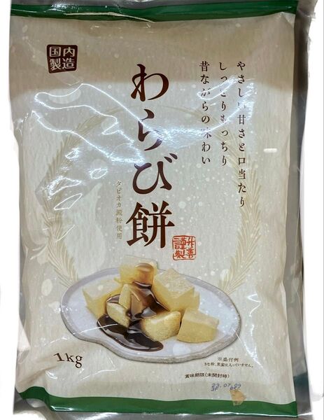 大容量 わらび餅 1kg(1キロ1袋)わらびもち 業務用 和菓子 お茶菓子 お茶請け デザート おやつ ぜんざい 冷やしぜんざいに