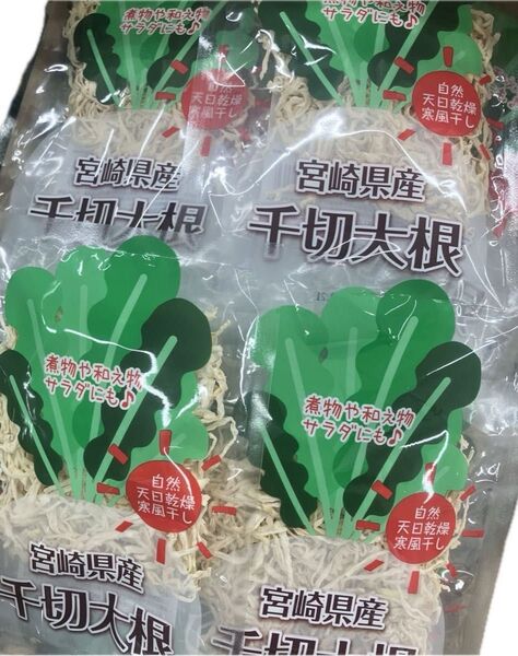 切り干し大根 4袋 自然天日干し宮崎産 切干大根 煮物 和物 サラダに 食物繊維、カルシウム、カリウム、鉄分
