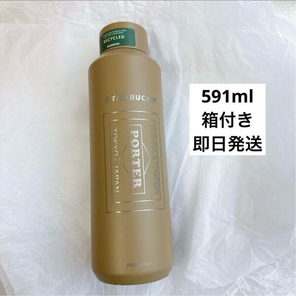 スターバックス PORTER リサイクルステンレスボトル ベージュ 591ml